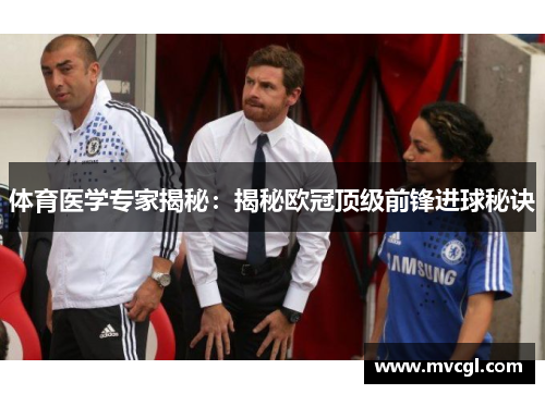 体育医学专家揭秘：揭秘欧冠顶级前锋进球秘诀