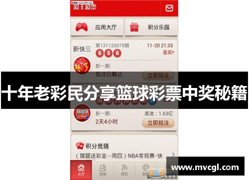 十年老彩民分享篮球彩票中奖秘籍