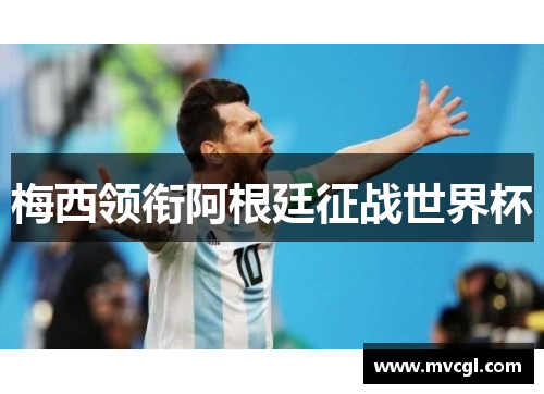 梅西领衔阿根廷征战世界杯