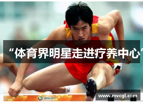 “体育界明星走进疗养中心”