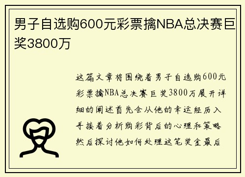 男子自选购600元彩票擒NBA总决赛巨奖3800万