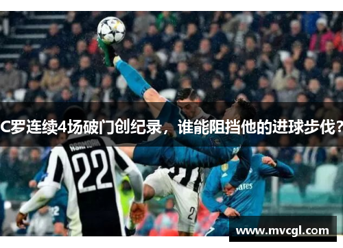 C罗连续4场破门创纪录，谁能阻挡他的进球步伐？