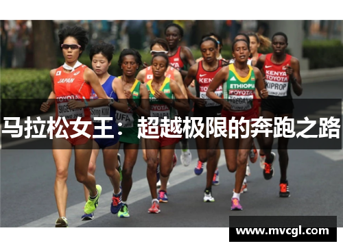马拉松女王：超越极限的奔跑之路