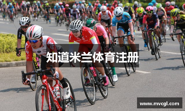 知道米兰体育注册